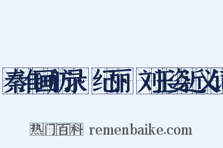 秦淮画舫录·纪丽·刘玉姿近义词是什么意思的图片